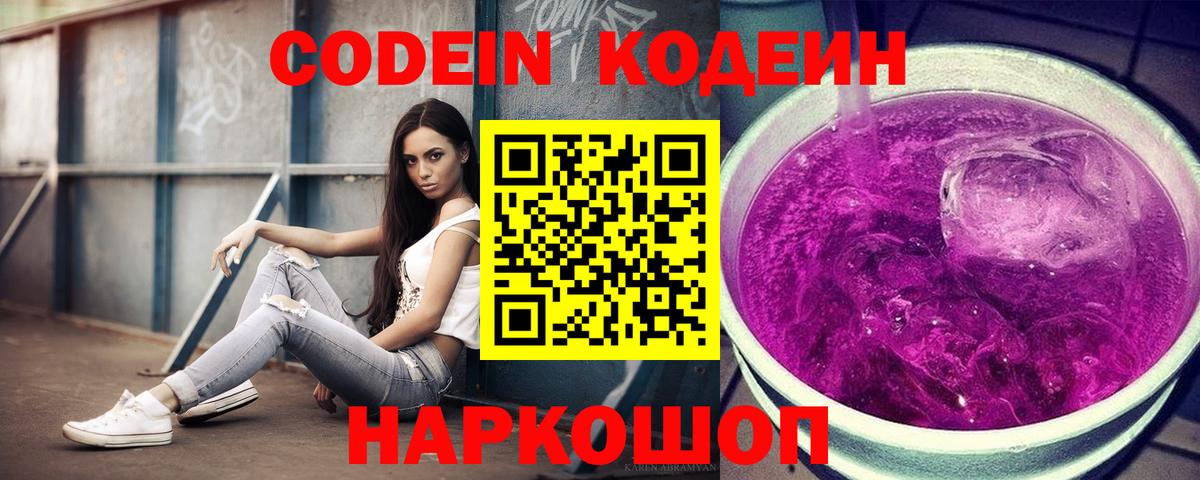Codein Purple Drank Апрелевка